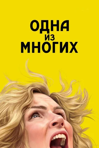 Одна из многих 2025 смотреть онлайн бесплатно